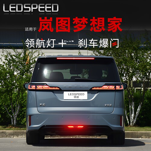 岚图梦想家改装LED领航灯