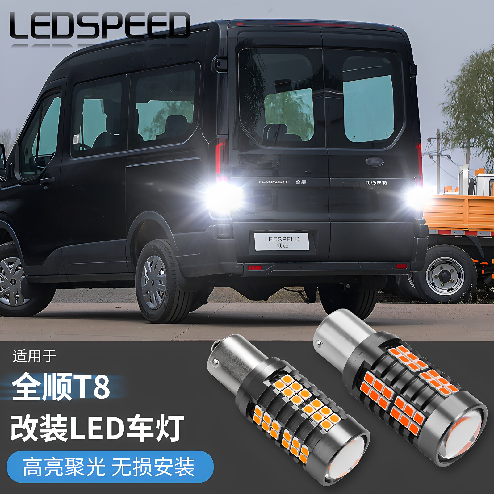 适用于福特全顺T8改装鹰眼高亮led倒车灯解码转向灯刹车灯尾灯