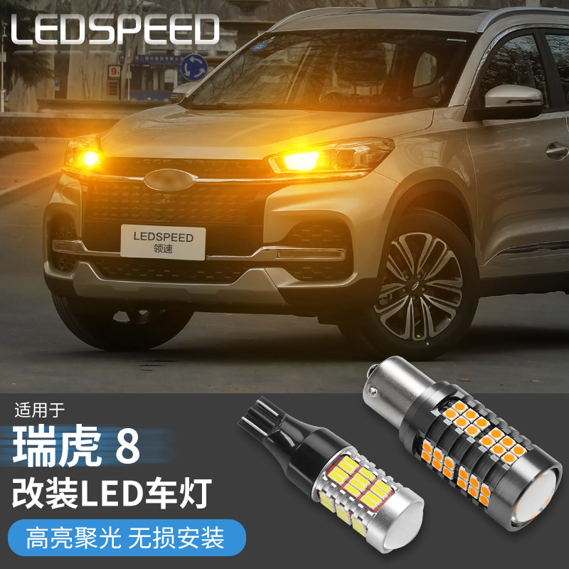 适用于奇瑞瑞虎8改装鹰眼高亮led倒车灯解码转向灯刹车灯尾灯