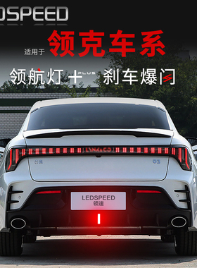 适用于领克01 02领克03+改装LED领航灯刹车爆闪呼吸巡航灯后雾灯