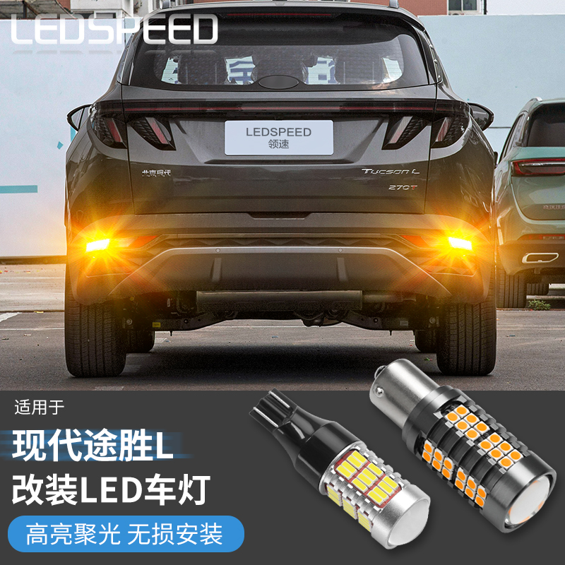 适用于现代途胜L改装鹰眼高亮led倒车灯解码转向灯双闪灯尾灯