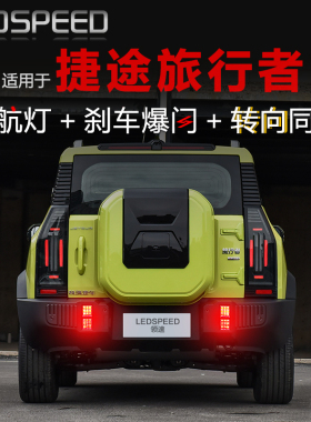 适用捷途旅行者山海T2改装LED领航灯爆闪防追尾后雾灯后杠巡航灯