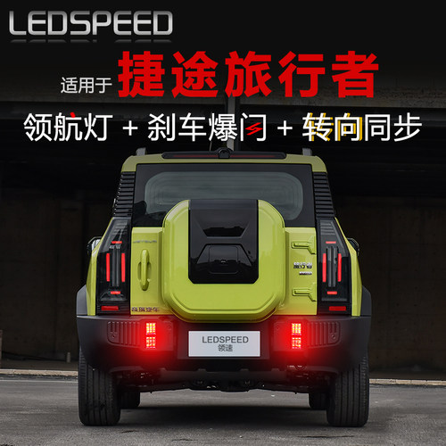 旅行者改装爆闪LED领航灯