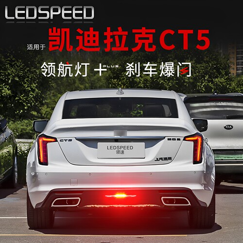 适用于CT5改装LED领航灯