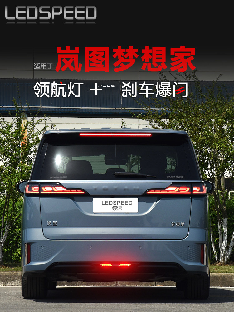 适用于岚图梦想家改装LED领航灯爆闪警示灯防追尾灯后雾灯后杠灯