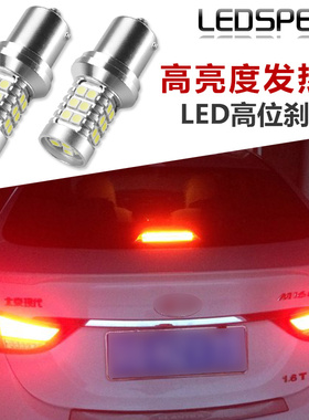 适用于现代朗动 领动 改装高亮LED高位刹车灯1156灯泡LED尾灯