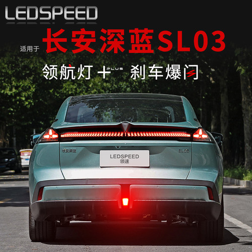 适用长安深蓝SL03改装LED领航灯煞车爆闪呼吸巡航灯后雾灯后杠灯
