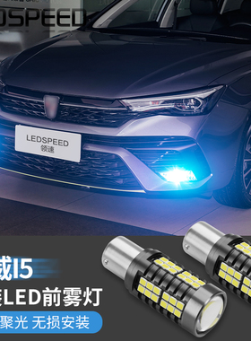 适用于19-22款荣威i5改装LED超高亮前雾灯泡强光带透镜防雾灯