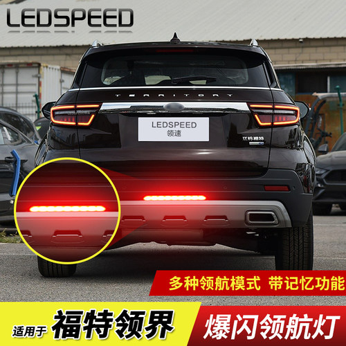 适用福特领界改装LED领航灯爆闪呼吸巡航防追尾灯后杠灯后雾灯ev