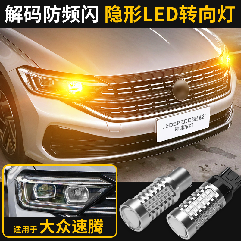 速腾改装防频闪LED转向灯