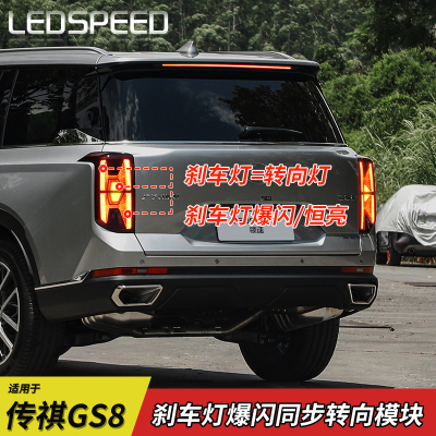 传祺GS8改装爆闪刹车灯呼吸尾灯