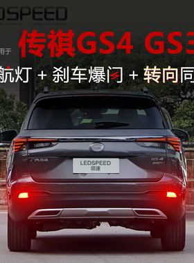 适用传祺GS4 GS3改装LED领航灯泡转向灯刹车爆闪后雾灯呼吸后杠灯
