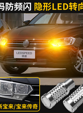 适用于大众19-25款新宝来改装解码LED转向灯pwy24w传奇隐形