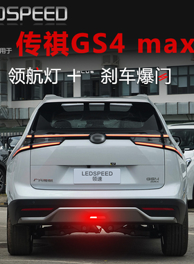 适用传祺GS4 max改装LED领航灯爆闪警示灯防追尾灯后雾灯后杠灯