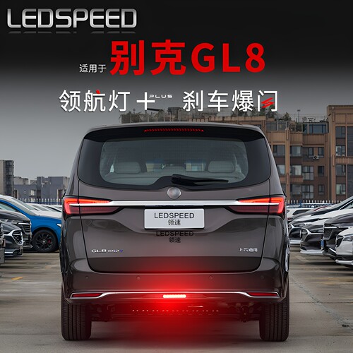 GL8林荫大道改装LED领航灯
