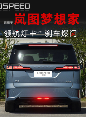 适用岚图梦想家改装LED领航灯巡航爆闪警示灯防追尾灯后杠后雾灯