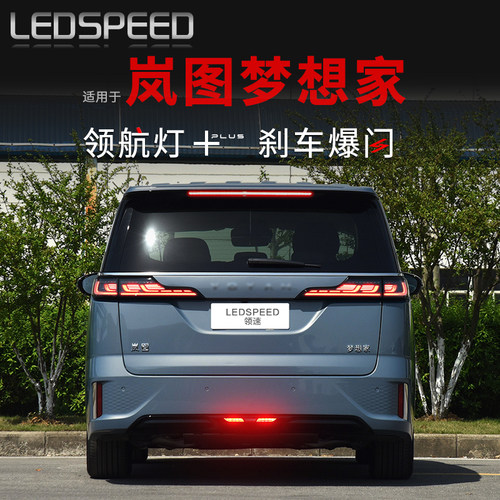 岚图梦想家改装LED领航灯