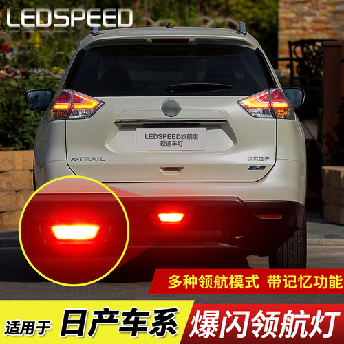 适用日产奇骏逍客改装LED领航灯泡防追尾爆闪呼吸巡航后杠后雾灯