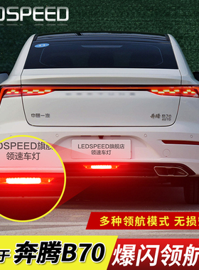 适用奔腾B70改装LED领航灯泡防追尾灯爆闪呼吸巡灯航后杠灯后雾灯
