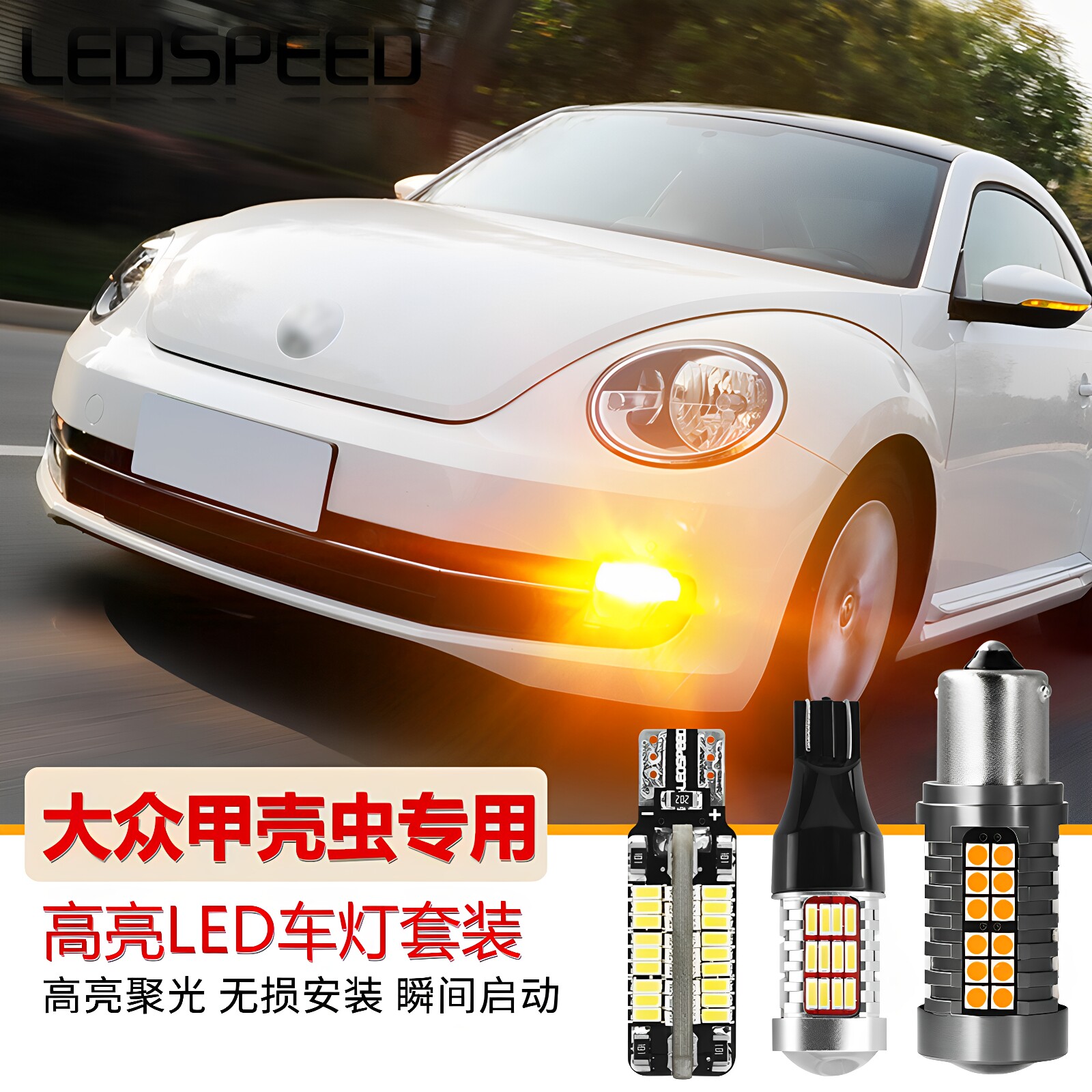 适用大众甲壳虫改装led倒车灯解码转向灯LED刹车灯日行示宽灯大灯