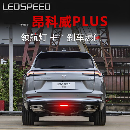 昂科威PLUS改装爆闪LED领航灯