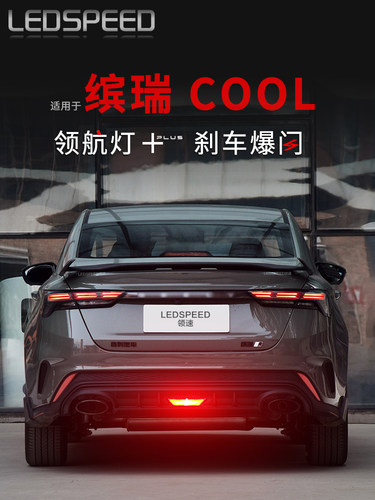 适用于缤瑞酷缤瑞改装Led指示灯闪光巡航防后撞灯呼吸后保险杠后