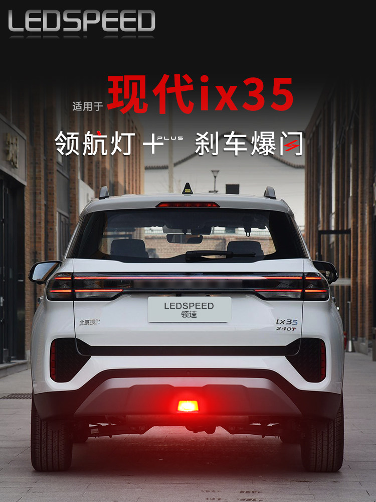 适用现代18-23 25款沐飒ix35改装LED领航灯爆闪巡航后雾灯后杠灯