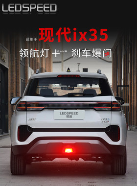 适用现代18-23 25款沐飒ix35改装LED领航灯爆闪巡航后雾灯后杠灯