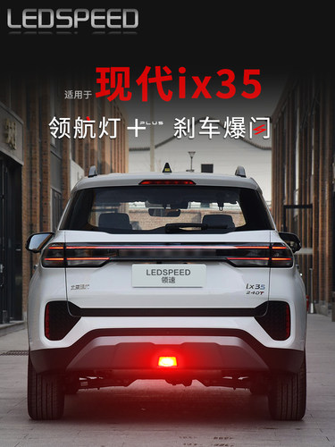 适用现代18-23 25款沐飒ix35改装LED领航灯爆闪巡航后雾灯后杠灯