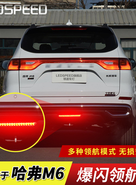 适用21-24款23款哈弗M6plus改装LED领航灯爆闪呼吸巡航后杠后雾灯