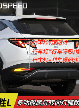 适用于现代途胜L改装转向辅助灯刹车爆闪呼吸尾灯行车灯tucson L