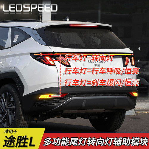 途胜L改装转向爆闪呼吸尾灯
