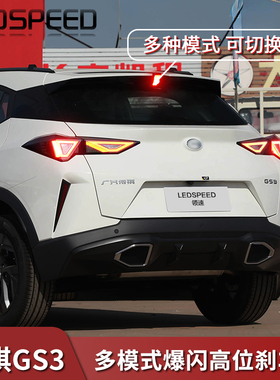 适用于传祺GS3改装爆闪高位刹车灯警示防追尾灯中间刹车灯模块