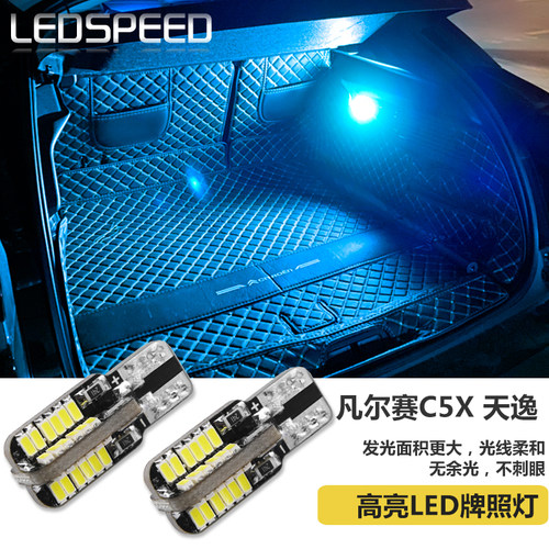 凡尔赛C5X天逸改装led后备箱灯