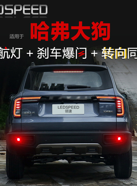 适用哈弗大狗改装LED领航灯警示灯刹车爆闪呼吸后雾灯转向后杠灯