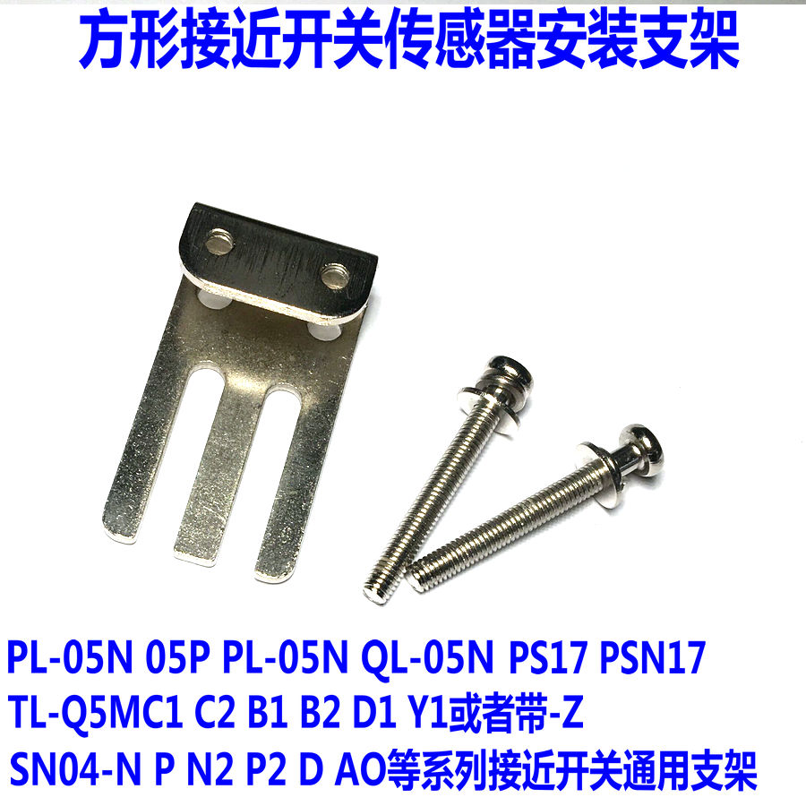 方形接近开关传感器固定板安装支架SN04-N PS05P PL05N TLQ5MC1-Z