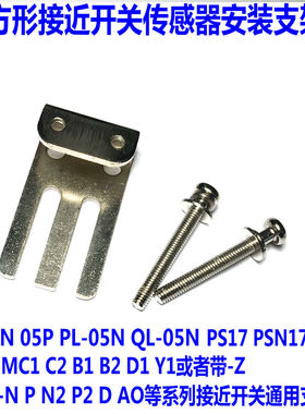 方形接近开关传感器固定板安装支架SN04-N PS05P PL05N TLQ5MC1-Z