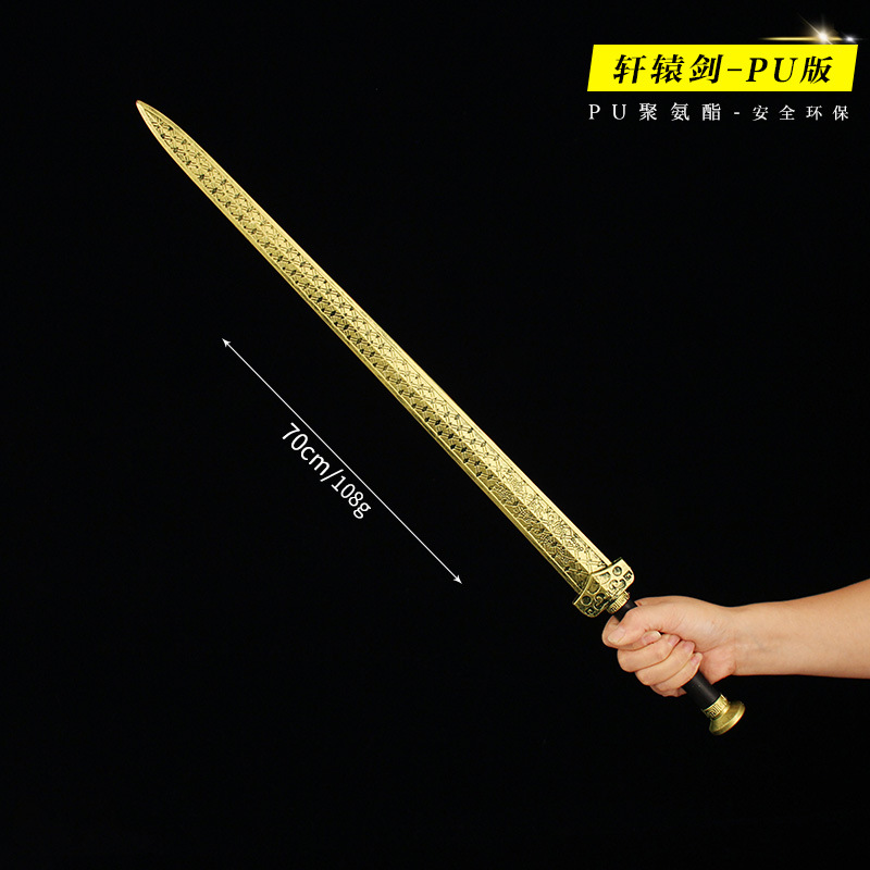 大号轩辕剑模型古代名剑