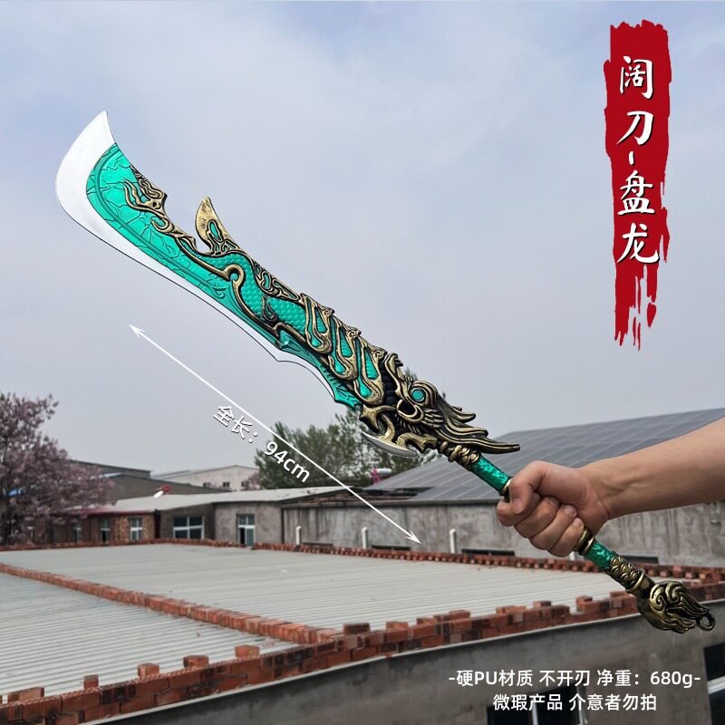 永劫无间游戏周边 大号龙蟠阔刀兵器模型PU塑胶玩具武器摆件道具