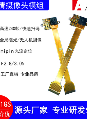 全局曝光无人机摄像头高速帧率SC031GS光流定位摄像头快速扫码DVP