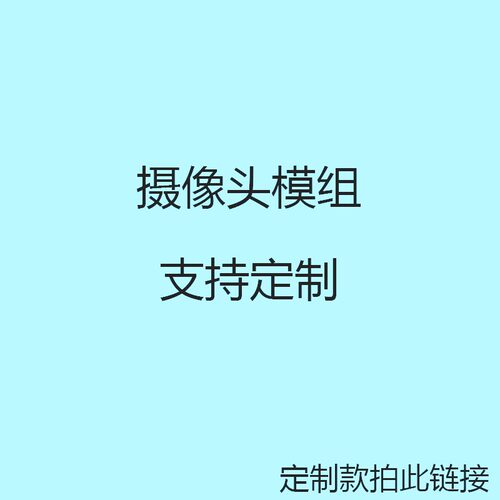 摄像头模组开发联系客服邮费补差价链接 单拍不发货