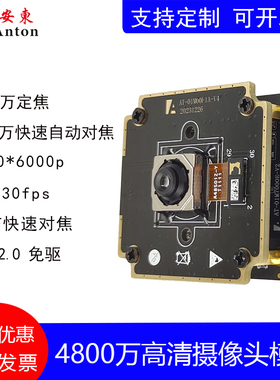 4800万PDAF快速自动对焦高清4800万定焦摄像头模组USB2.0免驱模块