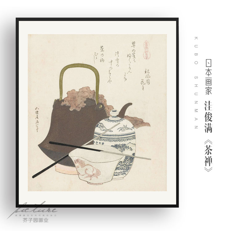 日式挂画茶文化日式风格日本有框装饰画油画布
