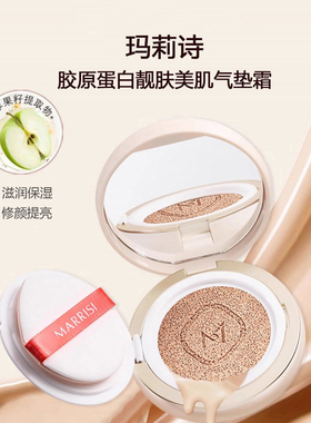玛莉诗胶原蛋白靓肤美肌气垫霜女