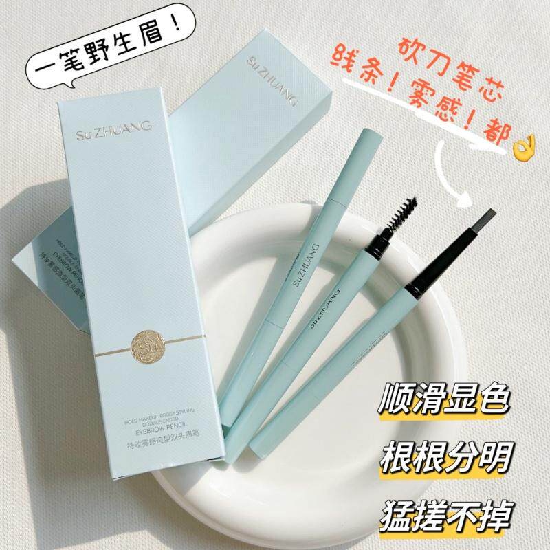 塑妆持妆雾感造型双头眉笔野生眉