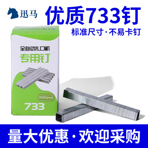 超市733扎口机铁钉生鲜扎口机封口机专用铁钉散称封口机U型钉铁钉