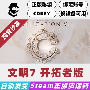 CDKey 文明7 正版 Steam国区激活码 现货秒发 开拓者版