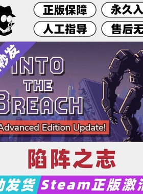 陷阵之志 Into the Breach Steam国区/全球激活码 正版CDKey