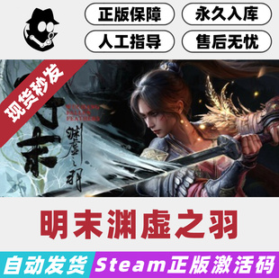 明末淵虛之羽 正版 CDKey 現貨秒發 Steam國區激活碼