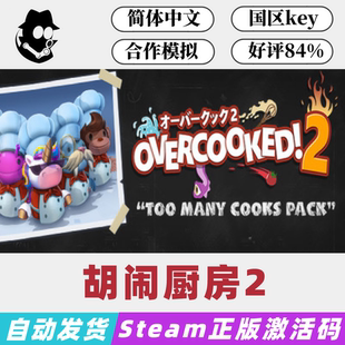 胡闹厨房2 煮糊了2 Steam国区激活码 正版CDKey 现货秒发